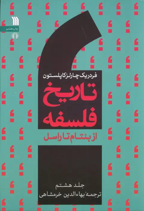 جلد کتاب تاریخ فلسفه غرب 8 (از بنتام تا راسل)