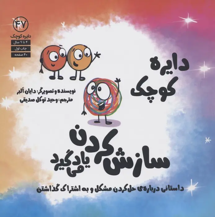 جلد کتاب دایره کوچک47 (سازش کردن یاد می گیرد)