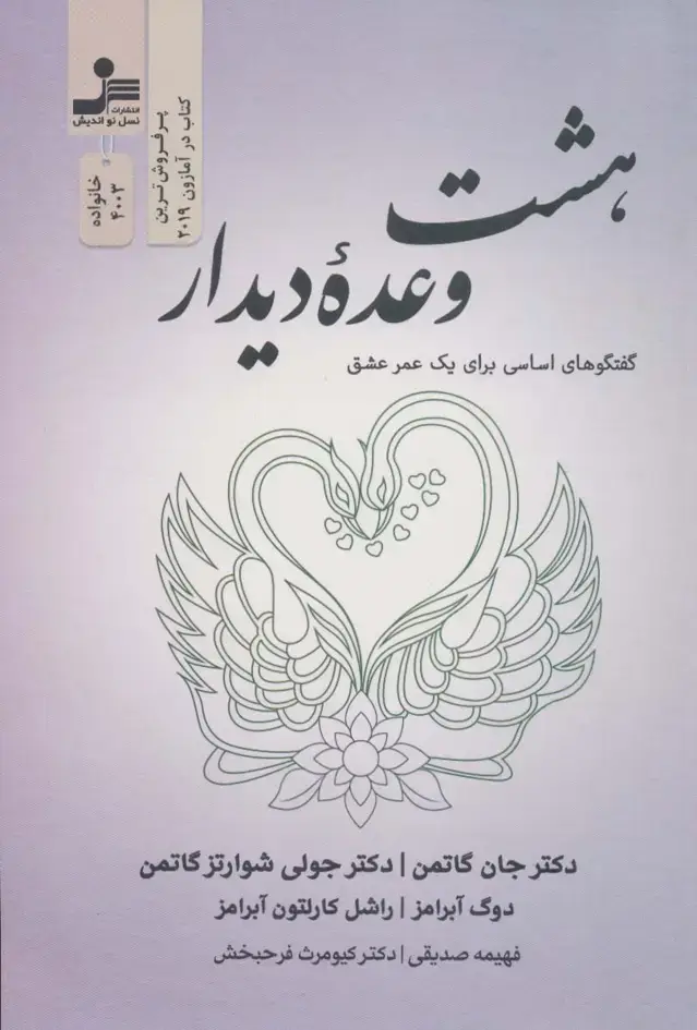 جلد کتاب هشت وعده دیدار (گفتگوهای اساسی برای یک عمر عشق)