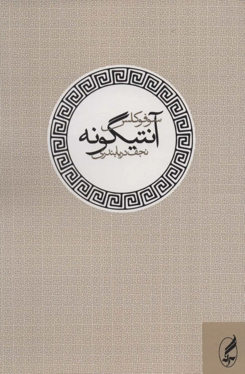 جلد کتاب آنتیگونه