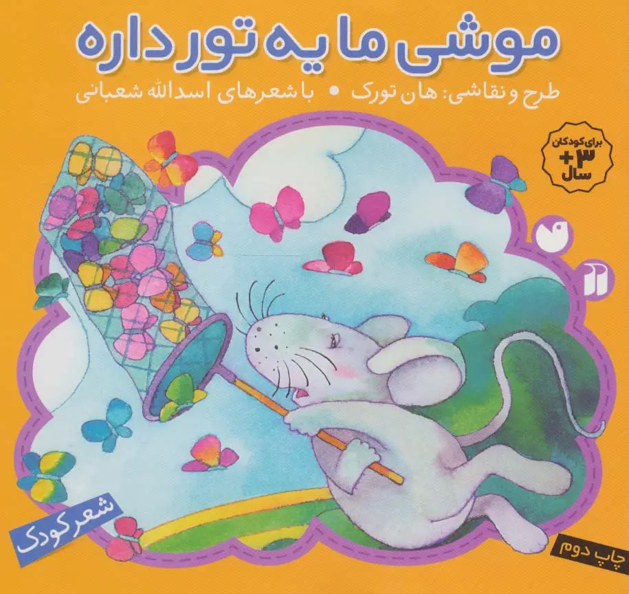 جلد کتاب موشی ما یه تور داره