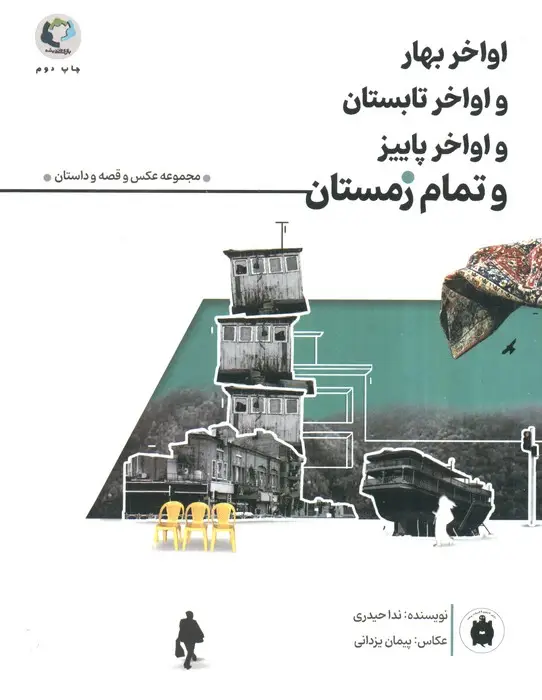 جلد کتاب اواخر بهار و اواخر تابستان و اواخر پاییز و تمام زمستان