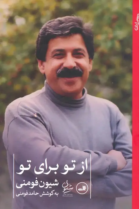 جلد کتاب از تو برای تو