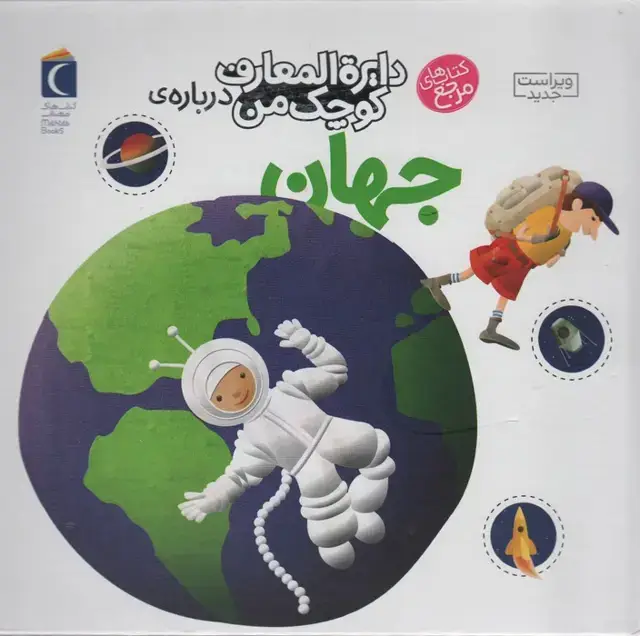 جلد کتاب دایره المعارف کوچک من 8 (درباره ی جهان)