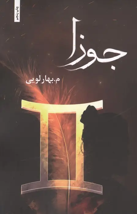 جلد کتاب جوزا