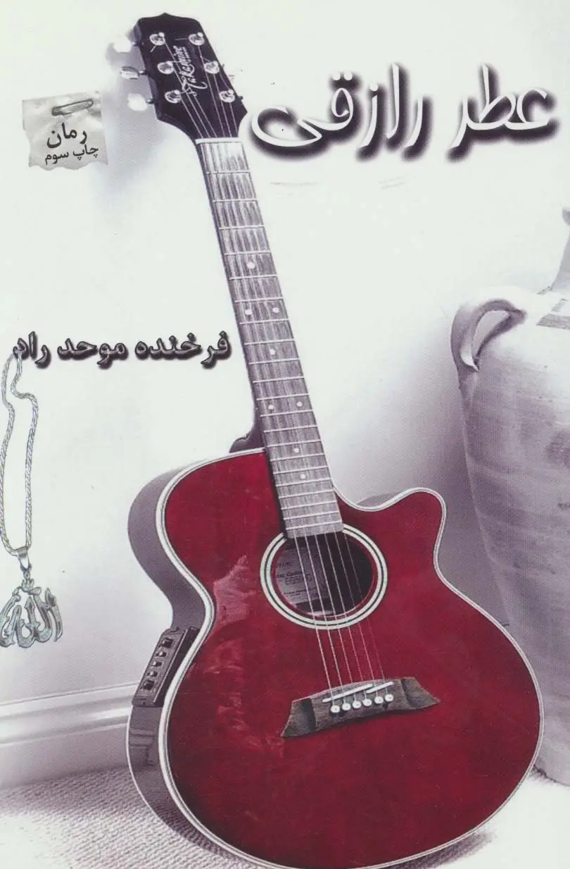 جلد کتاب عطر رازقی