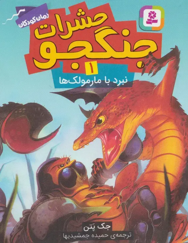 جلد کتاب حشرات جنگجو 1 (نبرد با مارمولک ها)