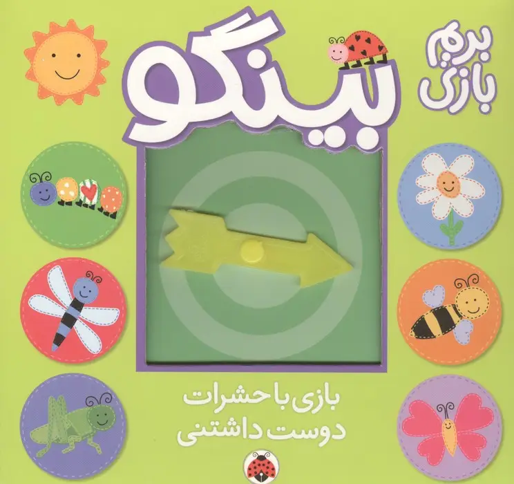 جلد کتاب بینگو:بریم بازی (بازی با حشرات دوست داشتنی)