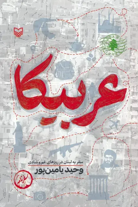 جلد کتاب عربیکا (سفر به لبنان در روزهای غم و شادی)