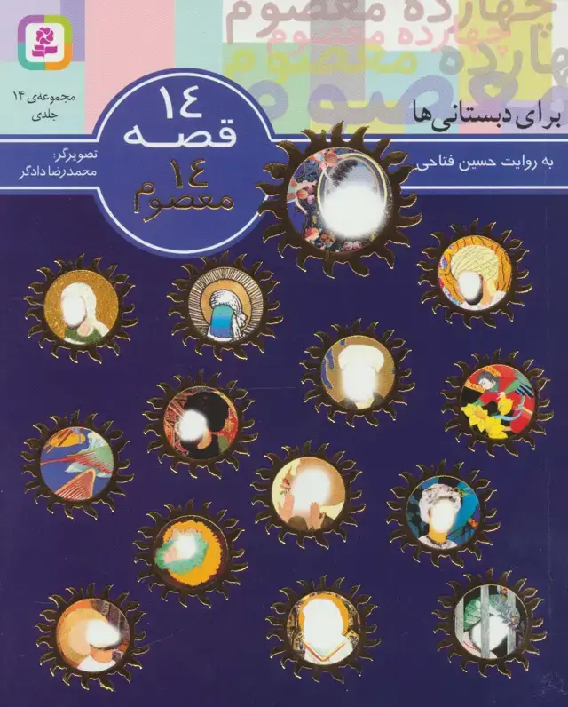 جلد کتاب مجموعه 14 قصه 14 معصوم (برای دبستانی ها)