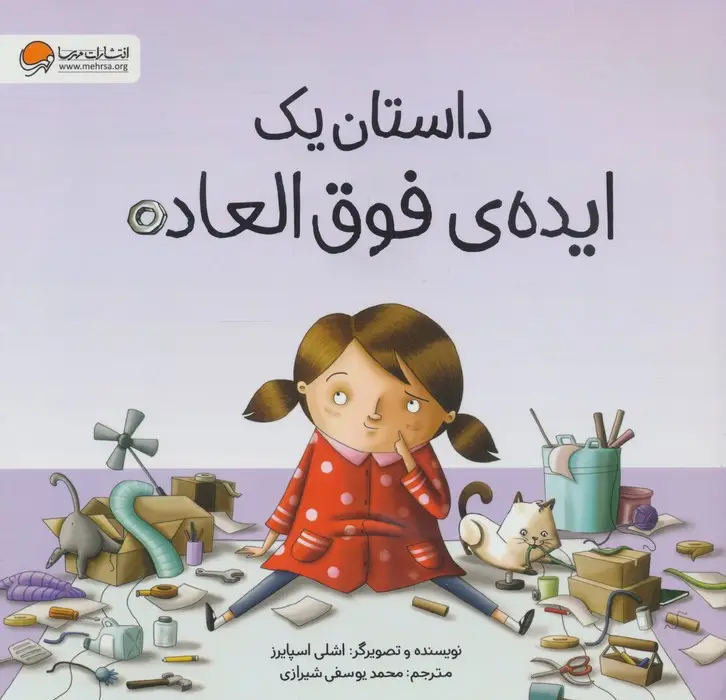 جلد کتاب داستان یک ایده ی فوق العاده