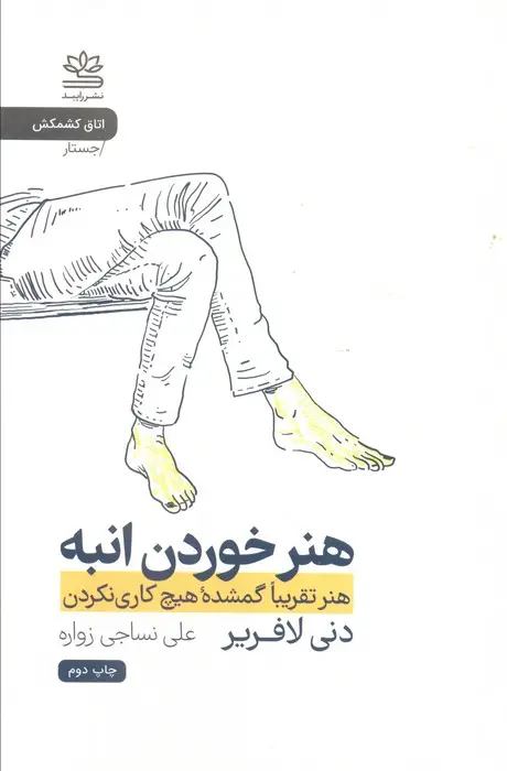جلد کتاب هنر خوردن انبه (هنر تقریبا گمشده هیچ کاری نکردن)