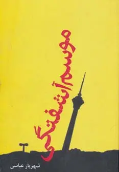 جلد کتاب موسم آشفتگی