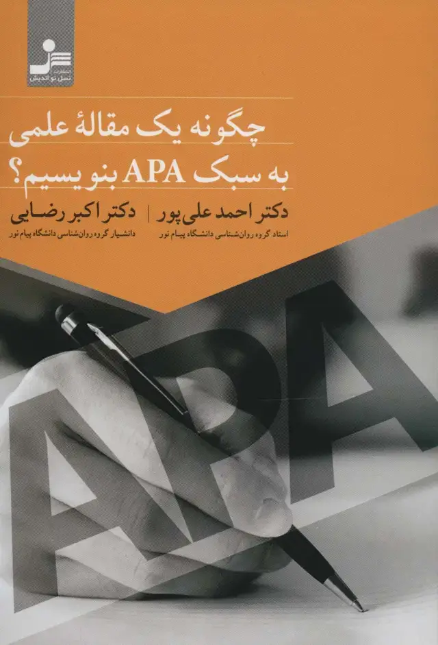 جلد کتاب چگونه یک مقاله علمی به سبک APA بنویسیم؟