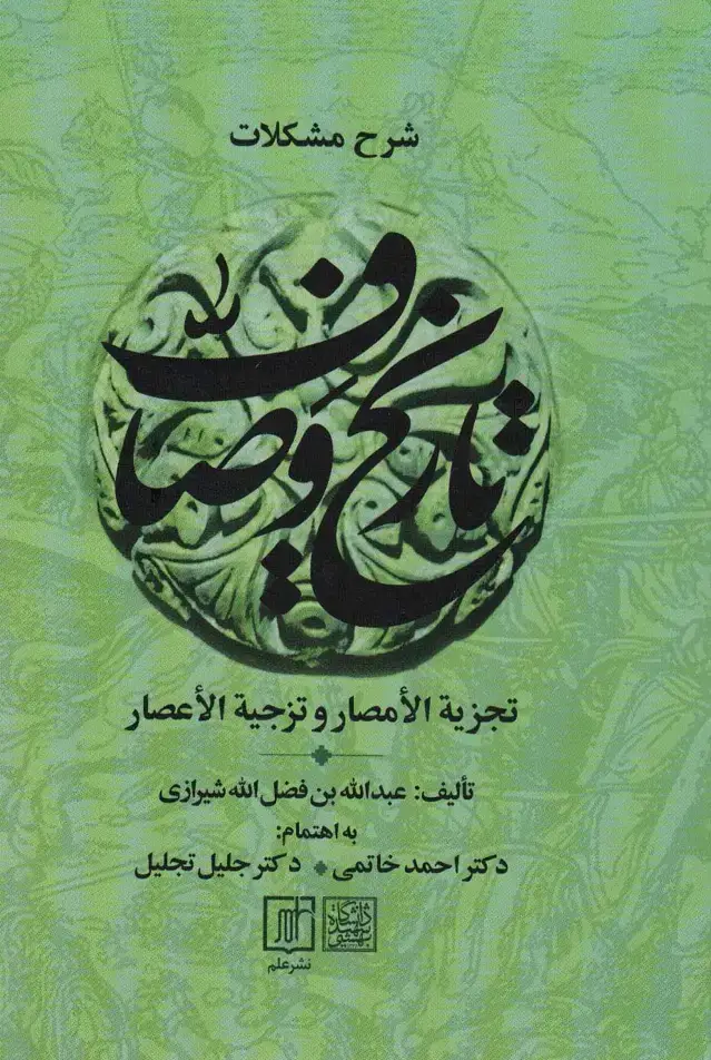 جلد کتاب شرح مشکلات تاریخ وصاف (تجزیه الامصار و تزجیه الاعصار)،(2جلدی)