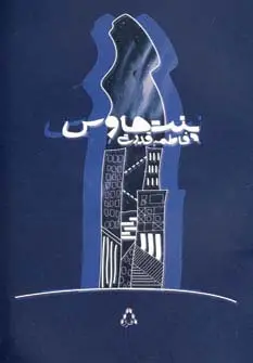 جلد کتاب پنت هاوس