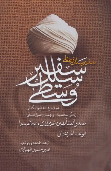 جلد کتاب سفیر سلک وسطی (زندگی،شخصیت و مهم ترین اصول فلسفی صدرالمتالهین شیرازی،ملاصدرا)