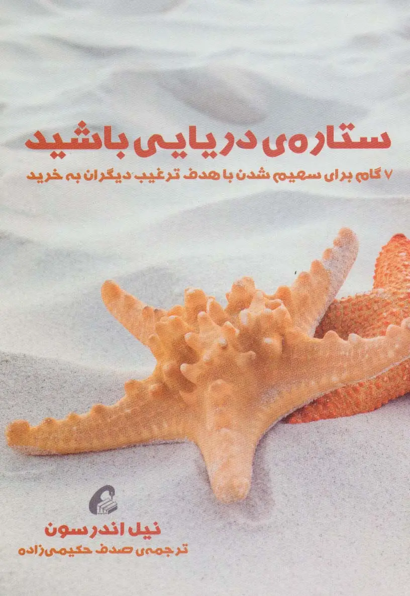 جلد کتاب ستاره ی دریایی باشید (7 گام برای سهیم شدن با هدف ترغیب دیگران به خرید)