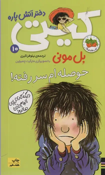 جلد کتاب کیتی دختر آتش پاره10 (حوصله ام سررفته!)