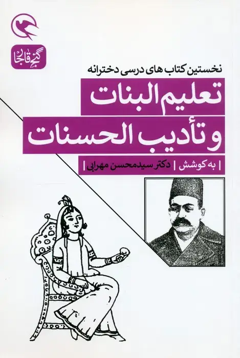 جلد کتاب تعلیم البنات و تادیب الحسنات (نخستین کتاب های درسی دخترانه)