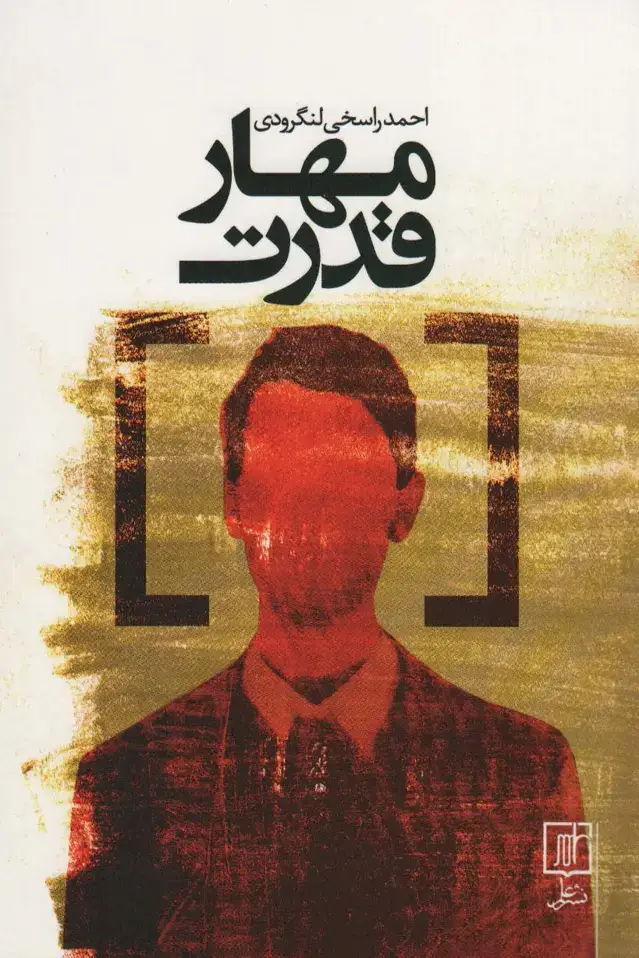 جلد کتاب مهار قدرت