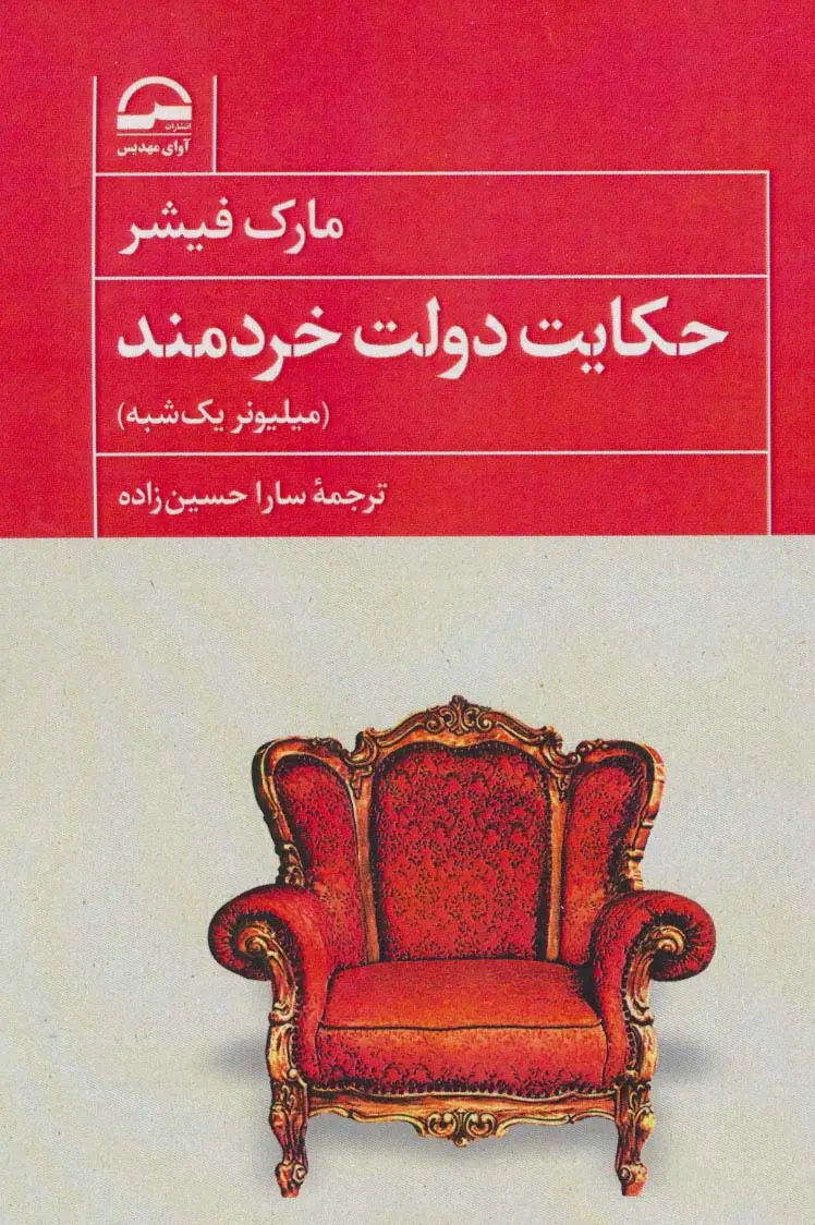 جلد کتاب حکایت دولت خردمند (میلیونر یک شبه)