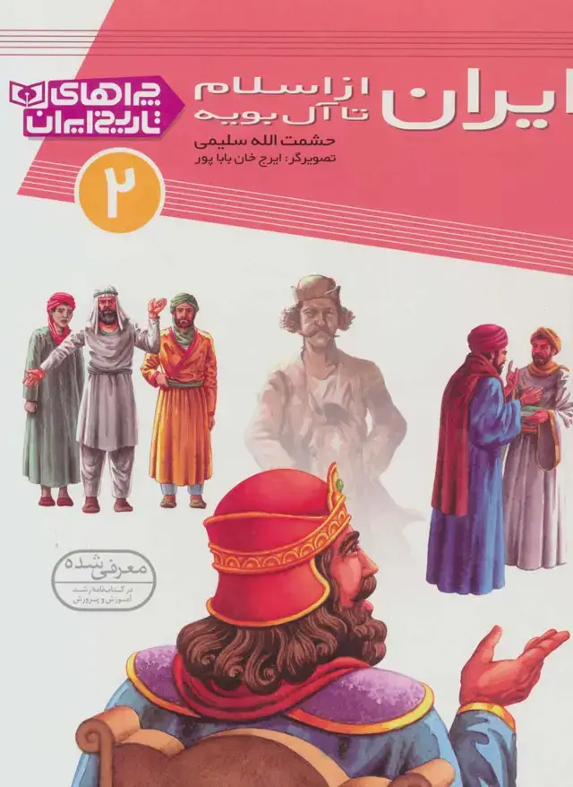 جلد کتاب چراهای تاریخ ایران 2 (ایران از اسلام تا آل بویه)،(گلاسه)