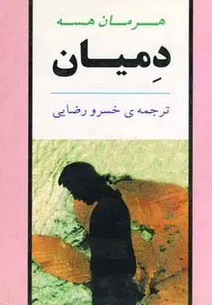 جلد کتاب دمیان (ادبیات جهان19)