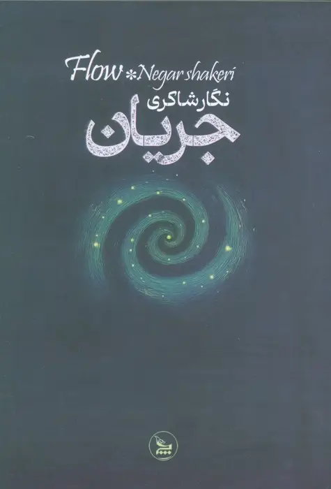 جلد کتاب جریان