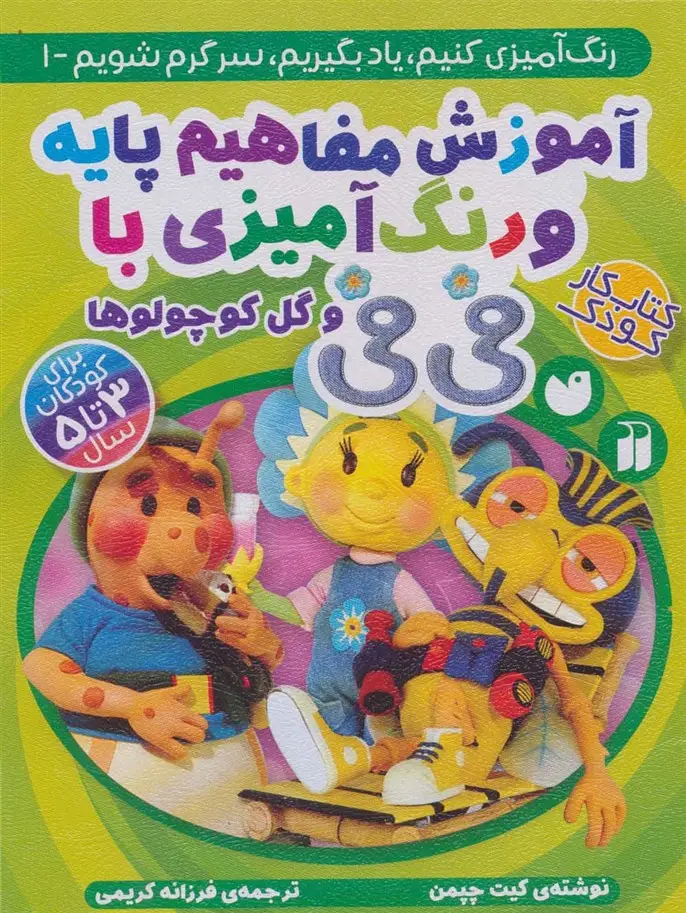 جلد کتاب آموزش مفاهیم پایه و رنگ آمیزی با فی فی و گل کوچولوها (رنگ آمیزی کنیم،یاد بگیریم،سرگرم شویم 1)