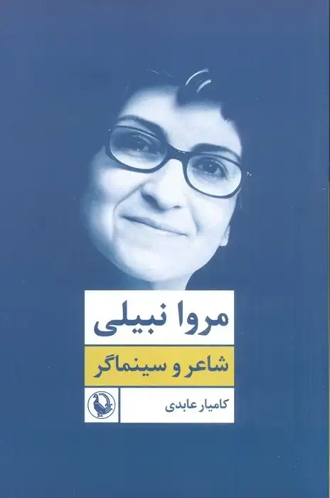 جلد کتاب مروا نبیلی:شاعر و سینماگر
