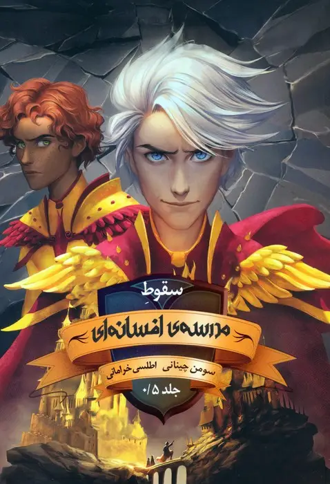 جلد کتاب مدرسه افسانه ای 0.5 (سقوط مدرسه ی افسانه ای)