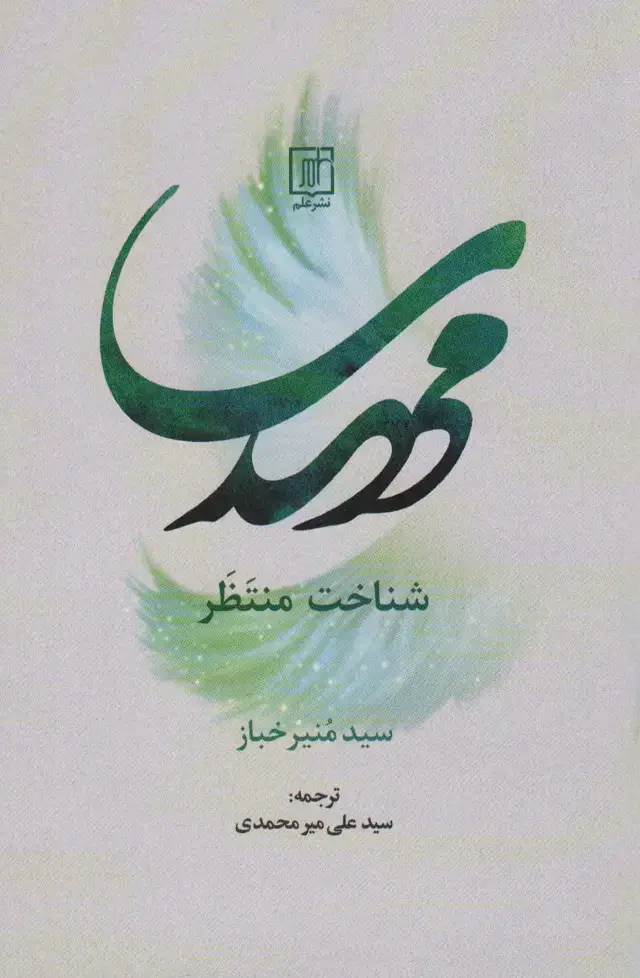 جلد کتاب مهدی شناخت منتظر
