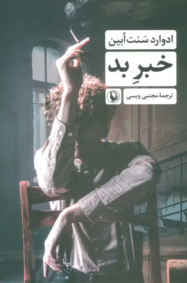 جلد کتاب خبر بد