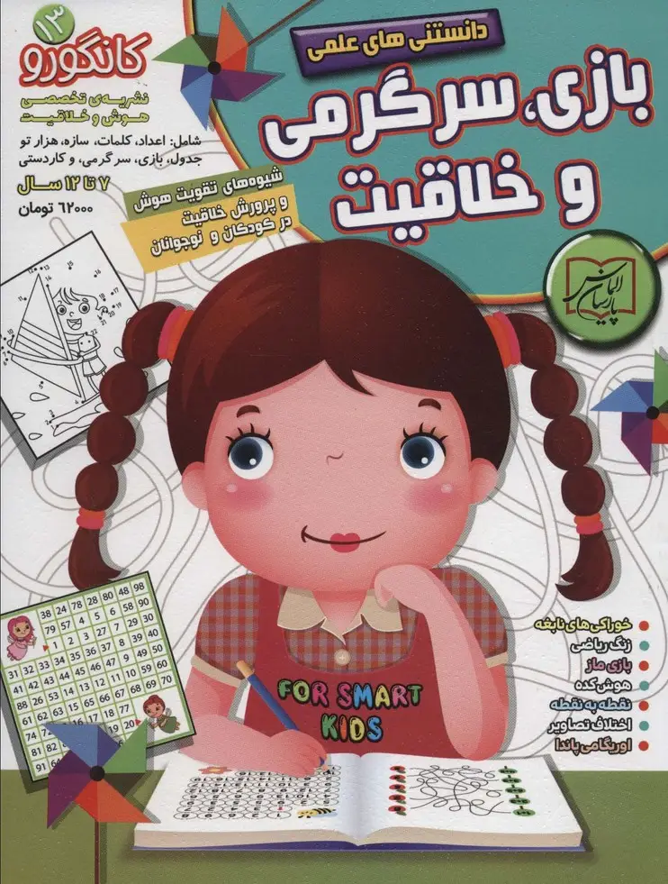 جلد کتاب کانگورو13 (دانستنی های علمی،بازی،سرگرمی و خلاقیت)
