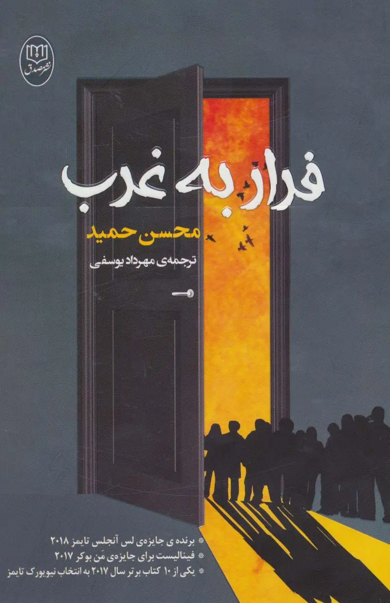 جلد کتاب فرار به غرب