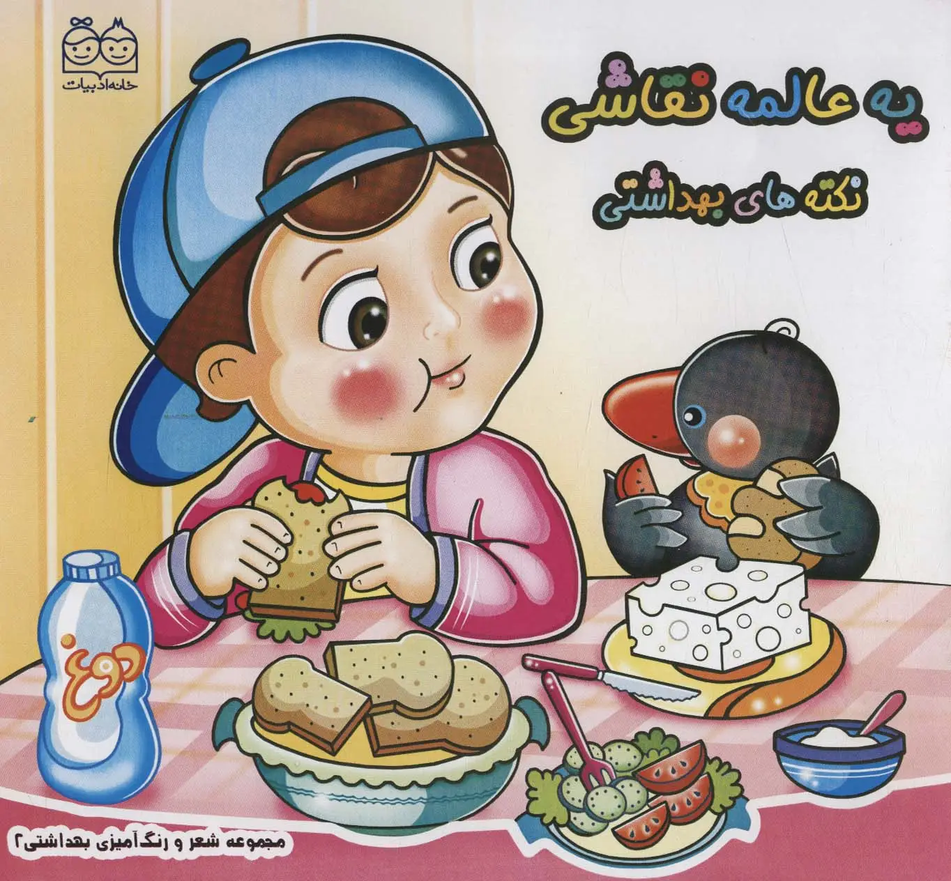 جلد کتاب شعر و رنگ آمیزی بهداشتی 2 (یه عالمه نقاشی نکته های بهداشتی)