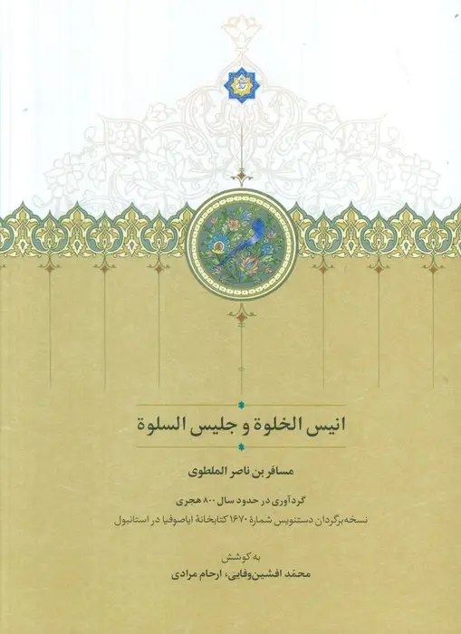 جلد کتاب انیس الخلوه و جلیس السلوه (گلاسه)