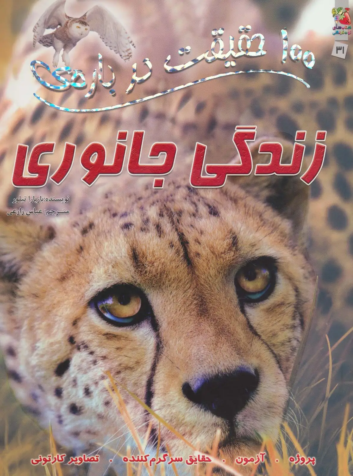 جلد کتاب 100 حقیقت درباره ی زندگی جانوری (کتابهای توت فرنگی31)،(گلاسه)
