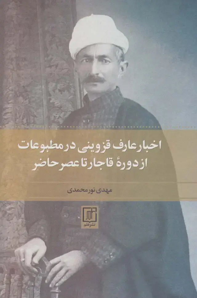 جلد کتاب اخبار عارف قزوینی در مطبوعات از دوره قاجار تا عصر حاضر
