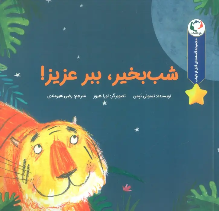 جلد کتاب قصه های قبل از خواب (شب بخیر،ببر عزیز!)،(گلاسه)