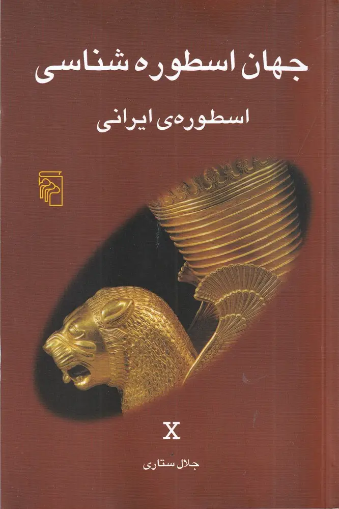 جلد کتاب جهان اسطوره‌شناسی 10: اسطوره‌ی ایرانی