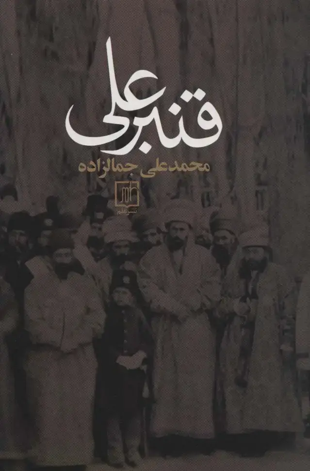 جلد کتاب قنبرعلی