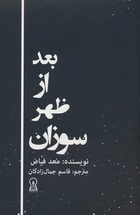 جلد کتاب بعد از ظهر سوزان