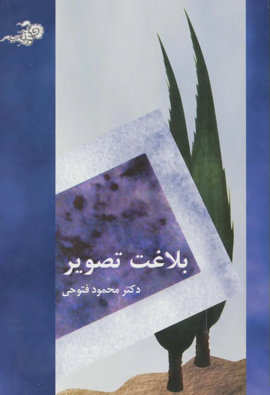 جلد کتاب بلاغت تصویر
