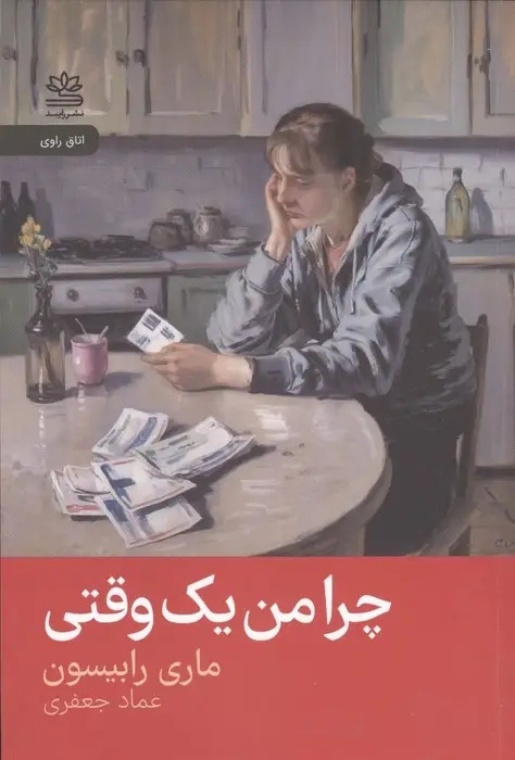 جلد کتاب چرا من یک وقتی