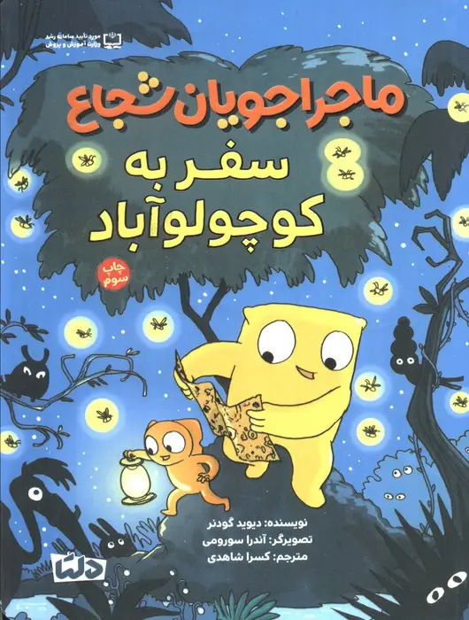 جلد کتاب ماجراجویان شجاع (سفر به کوچولو آباد)،(گلاسه)
