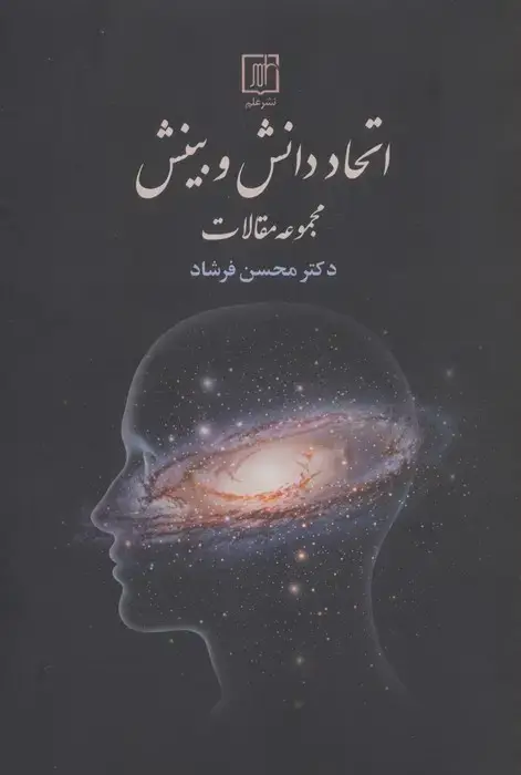 جلد کتاب اتحاد دانش و بینش (مجموعه مقالات)