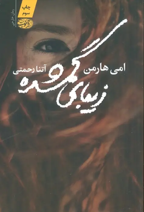 جلد کتاب زیبای گمشده
