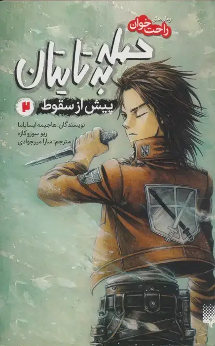 جلد کتاب رمان های راحت خوان (حمله به تایتان،پیش از سقوط 2)